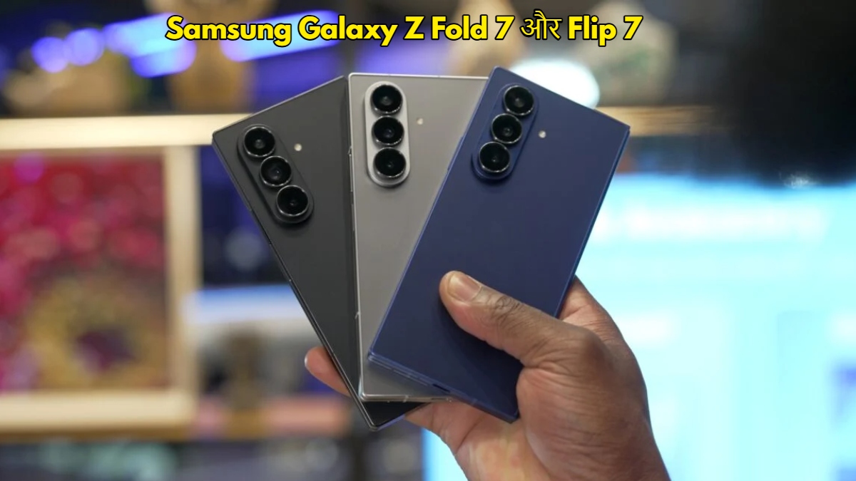 Samsung Galaxy Z Fold 7 और Flip 7: मिलेगा नया डिज़ाइन, दमदार फीचर्स और AI टेक्नोलॉजी